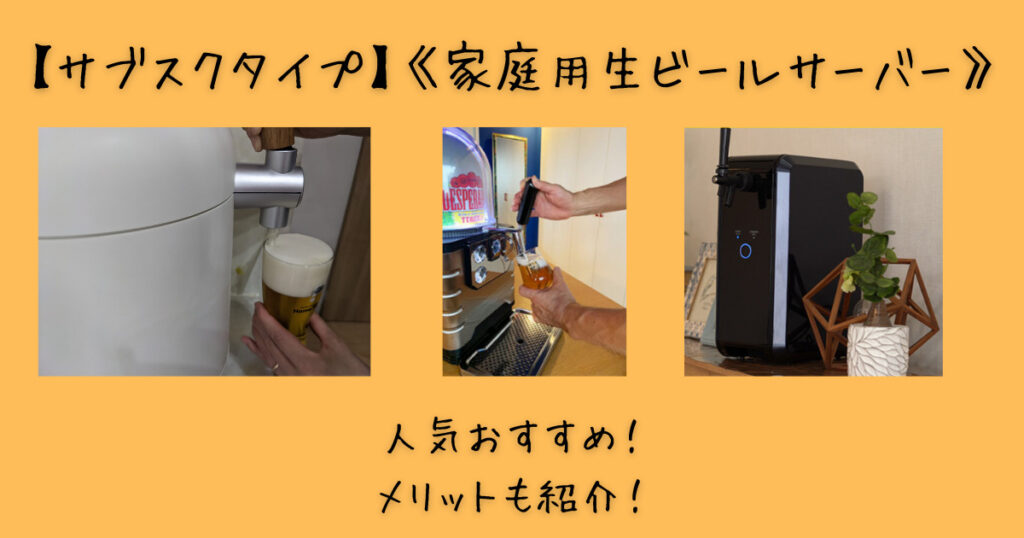 サブスクタイプの家庭用生ビールサーバーの人気おすすめ
