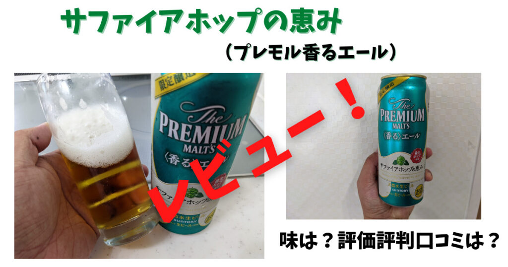 「サファイアホップの恵み（プレモル香るエール）」のレビュー画像