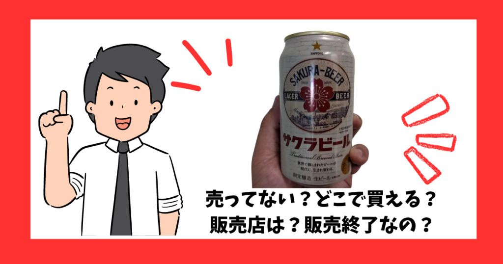 「サッポロ サクラビール」が売っている場所を紹介している男性