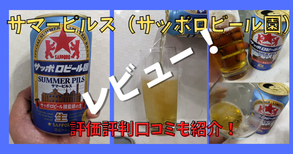 サッポロビール園サマーピルスのレビュー画像
