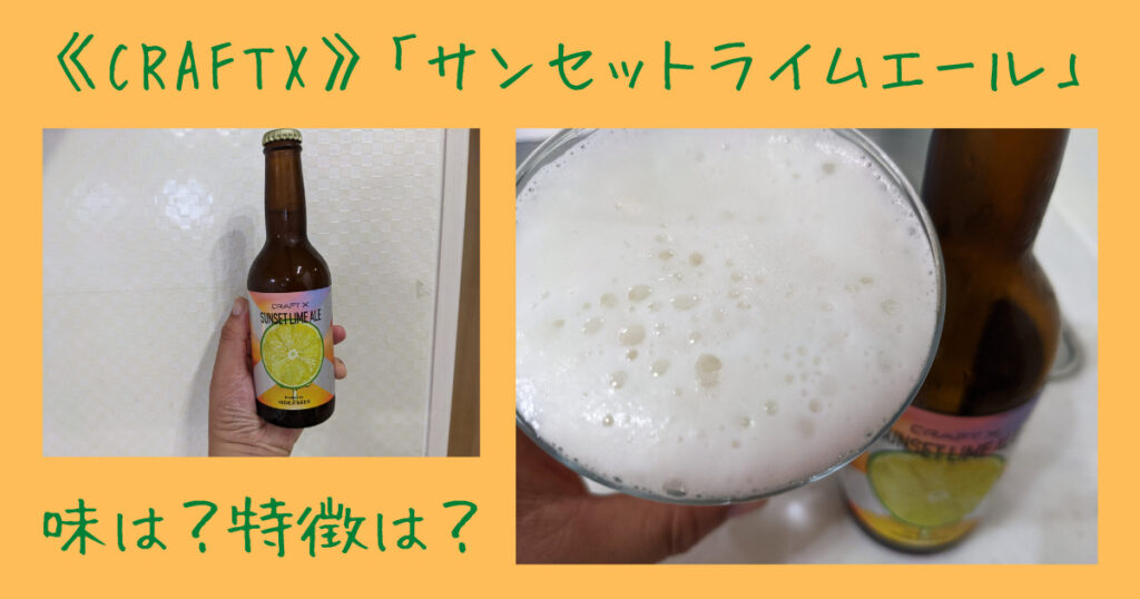 サンセットライムエールのレビュー