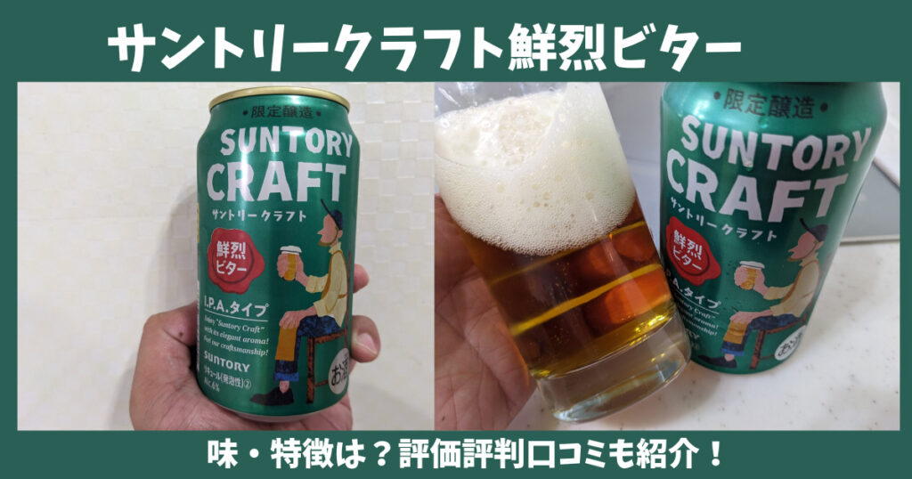 サントリークラフト鮮烈ビターのレビュー画像