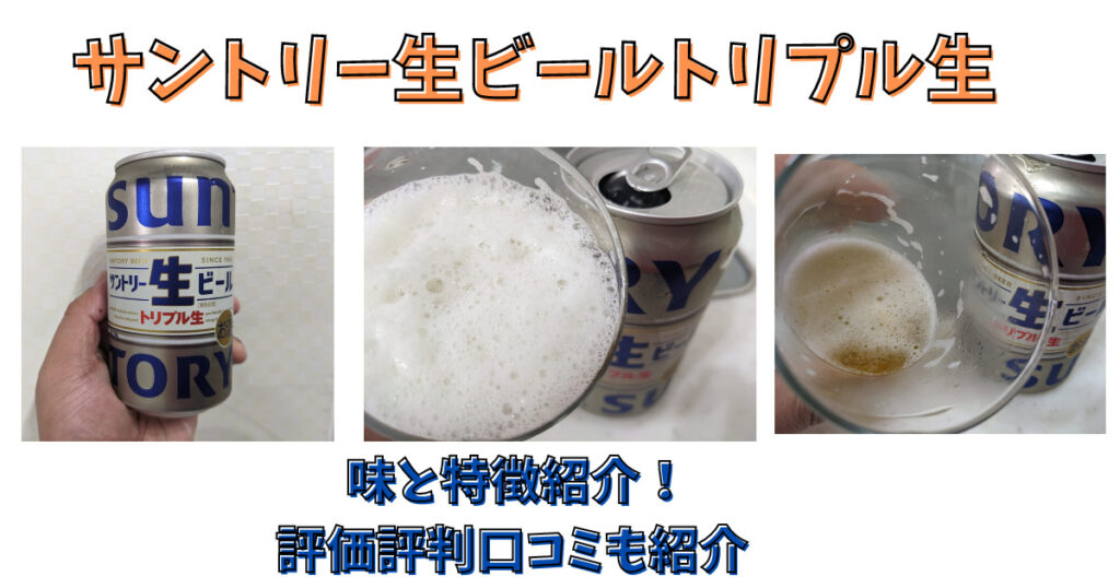 サントリー生ビールトリプル生