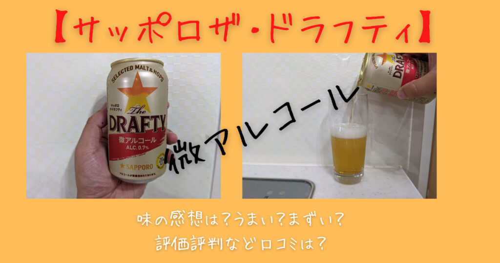 サッポロザ・ドラフティのレビュー