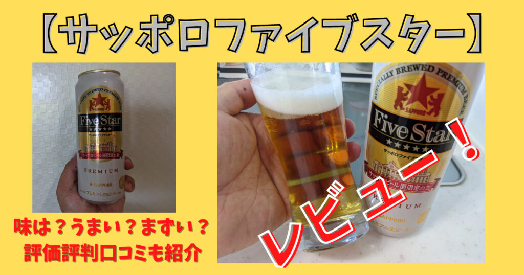 サッポロファイブスターのレビュー画像