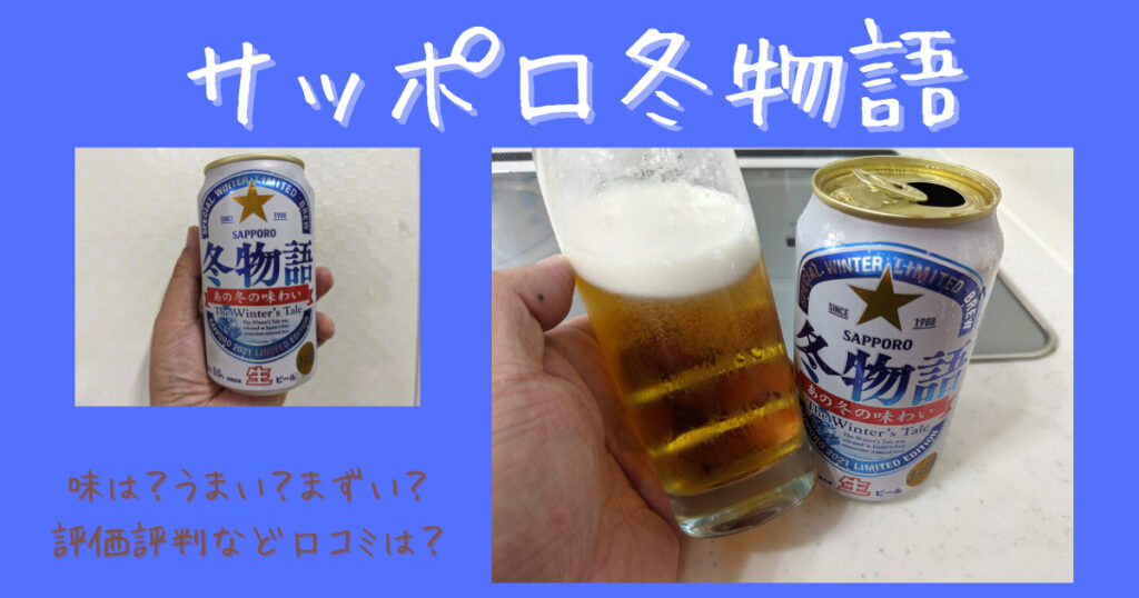サッポロ冬物語のレビュー