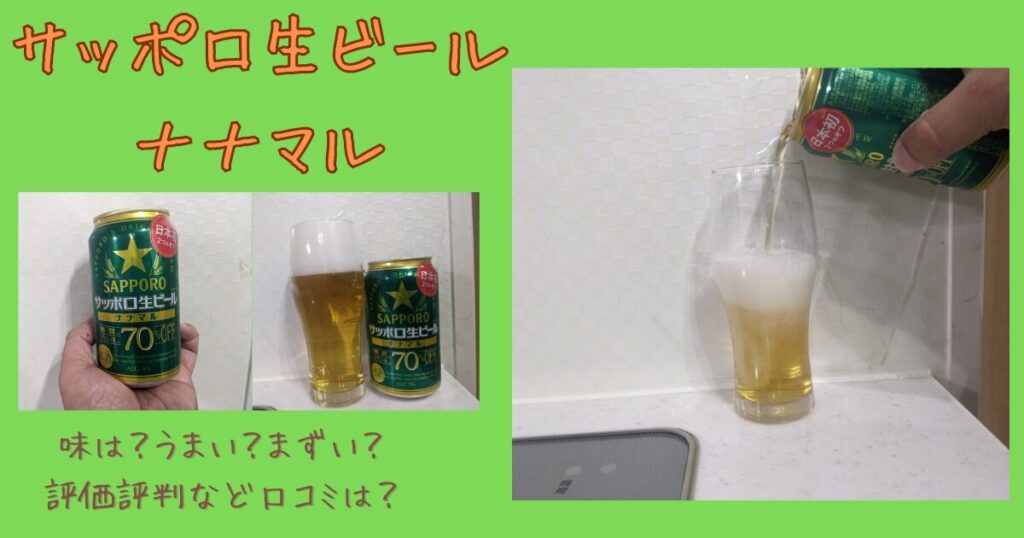 「サッポロ生ビールナナマル」のレビュー画像