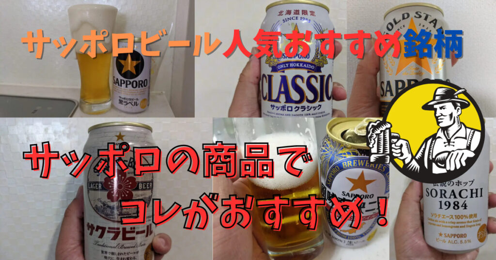 サッポロビールの人気おすすめ銘柄