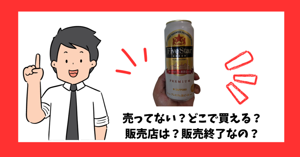 「サッポロファイブスター」が売っている場所を紹介している男性