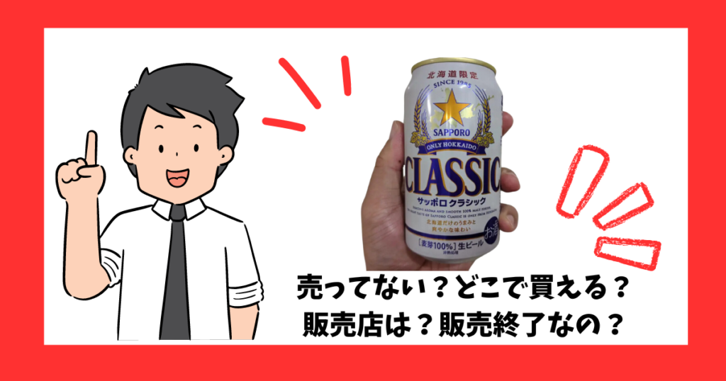「サッポロクラシック」が売っている場所を紹介している男性