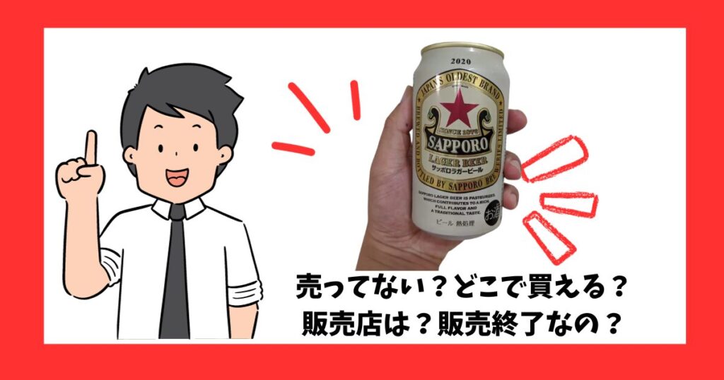 「サッポロラガー（赤星）」が売っている場所を紹介している男性