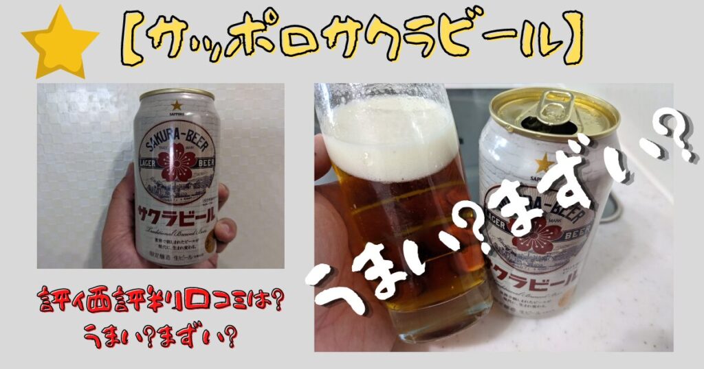 【サッポロサクラビール】のレビュー画像