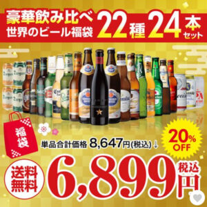 世界のビールの福袋