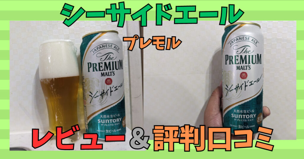 「シーサイドエール（プレモル）」のレビュー画像