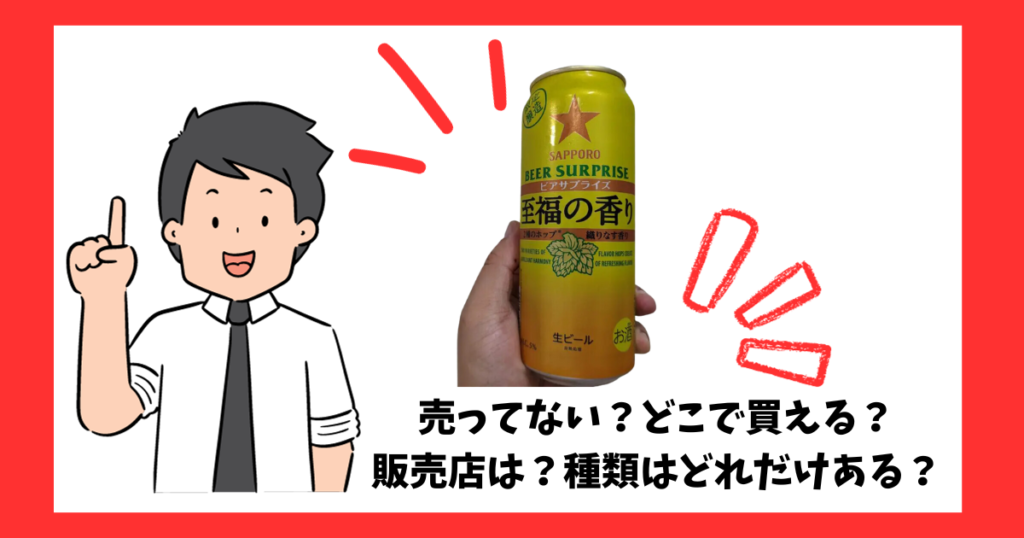 「ビアサプライズ至福の香り」が売っているところを紹介している男性