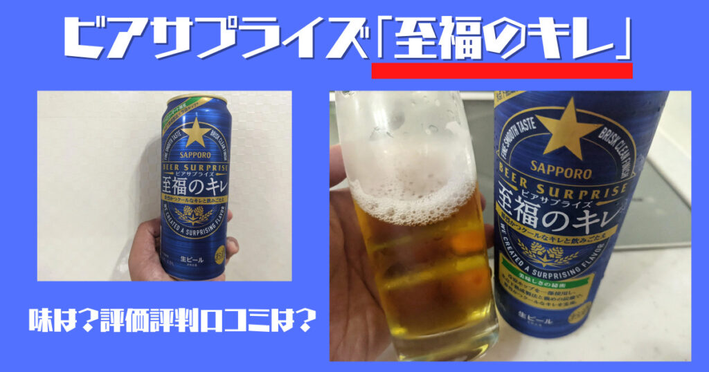 ビアサプライズ「至福のキレ」のレビュー画像