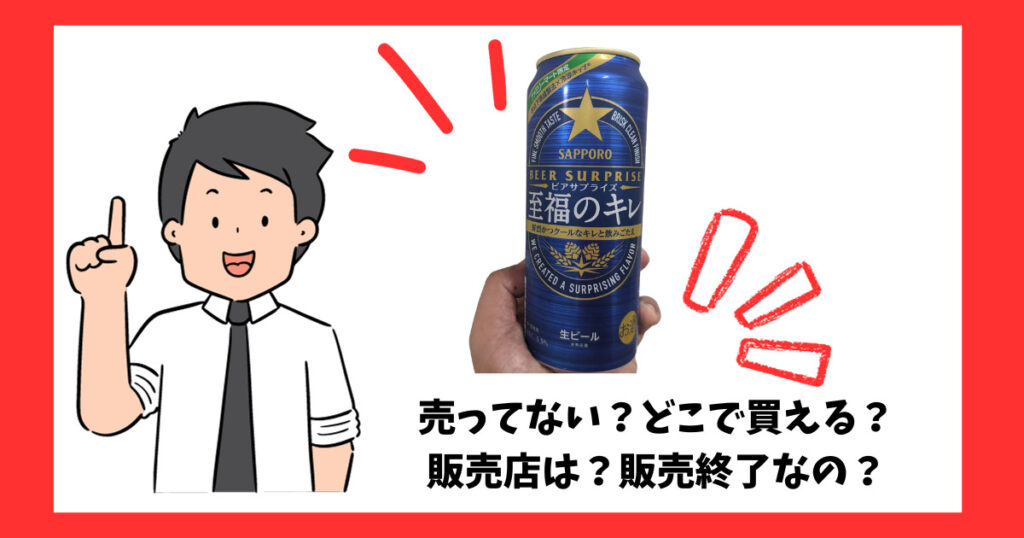 「ビアサプライズ 至福のキレ」が売っている場所を紹介している男性