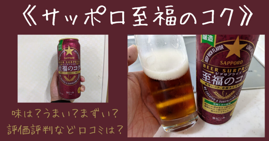 サッポロ至福のコクのレビュー