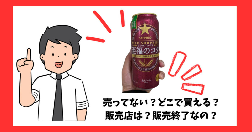 「ビアサプライズ 至福のコク」の売っている場所を紹介している男性