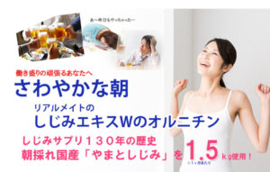 しじみエキスｗのオルニチンサプリメント