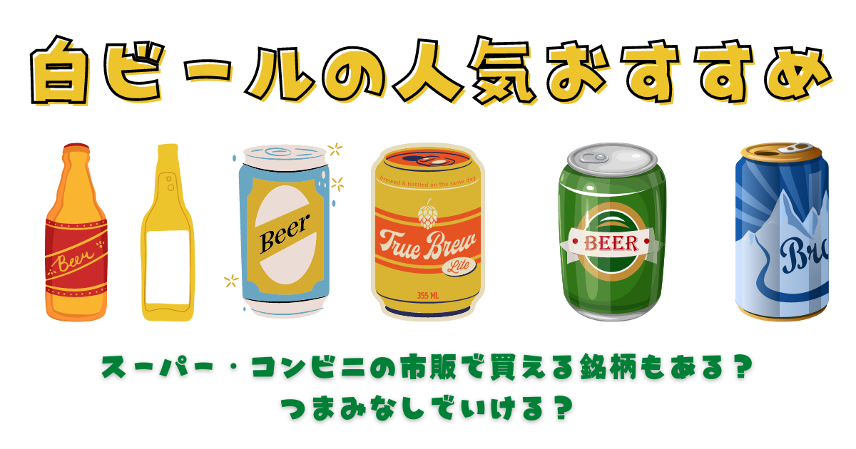 白ビールの人気おすすめ画像