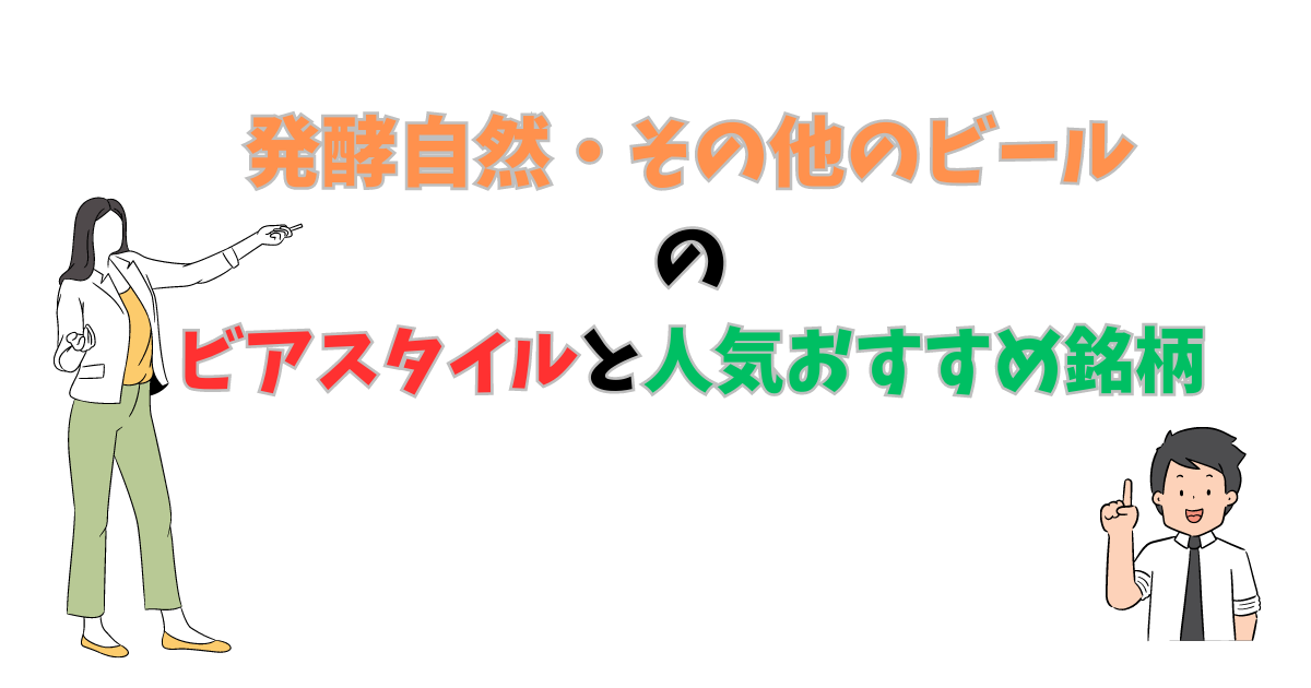 自然発酵・その他のビールのビアスタイルとおすすめを紹介している先生達