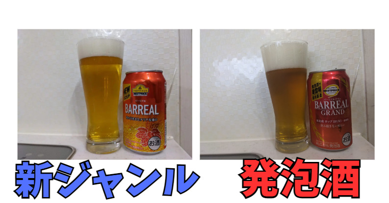 バーリアルとバーリアルグランが新ジャンルと発泡酒の違いがある事を説明した画像