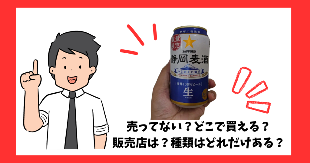 「静岡麦酒」が売っている場所を紹介している男性