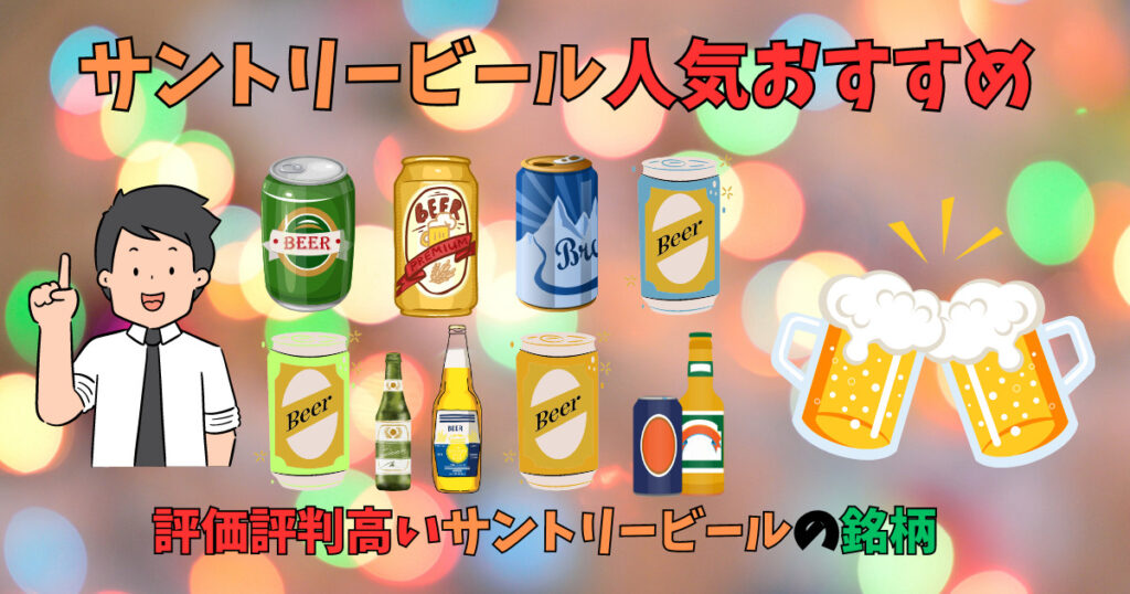 サントリービールの人気おすすめを紹介している人