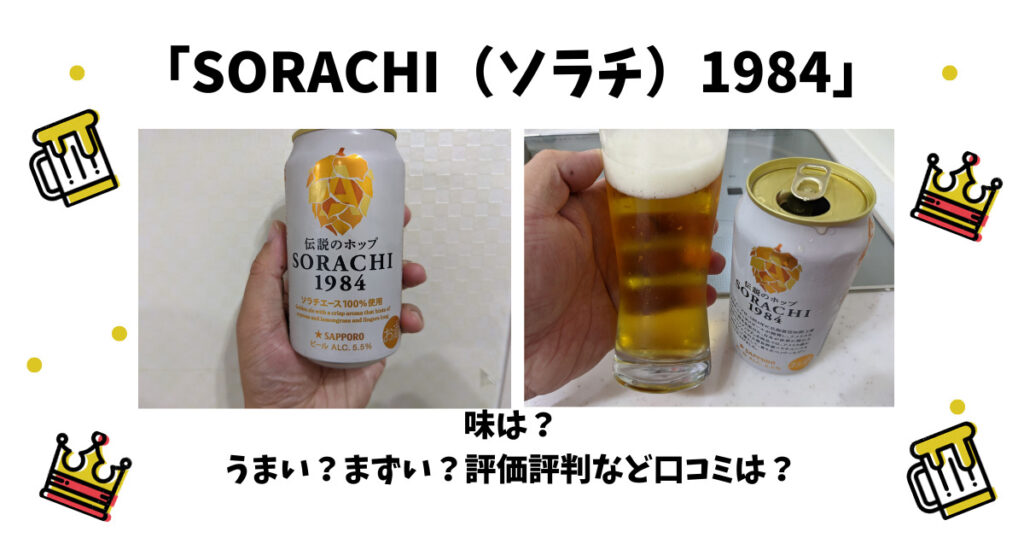「SORACHI（ソラチ）1984」のレビュー画像
