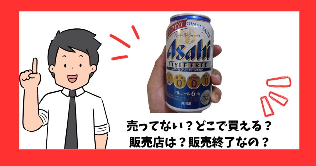 「スタイルフリーパーフェクト」が売っている場所を紹介している男性