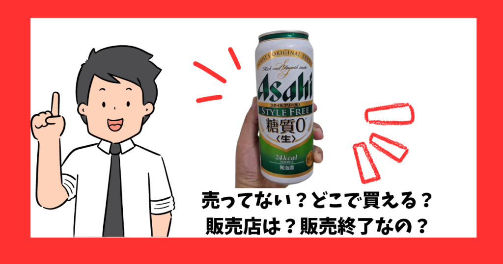「スタイルフリー生糖質ゼロ」が売っている場所を紹介している男性