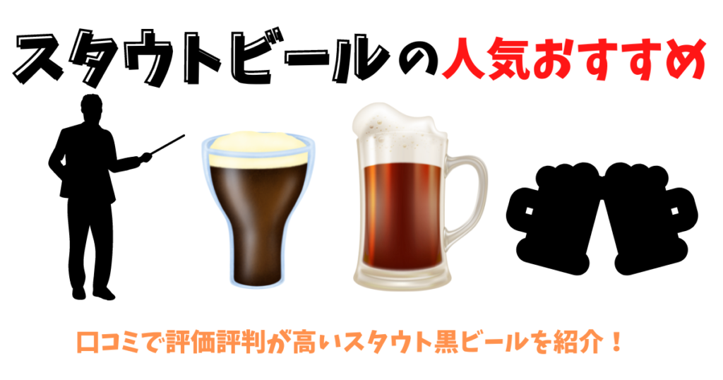 スタウトビールの人気おすすめを紹介している人