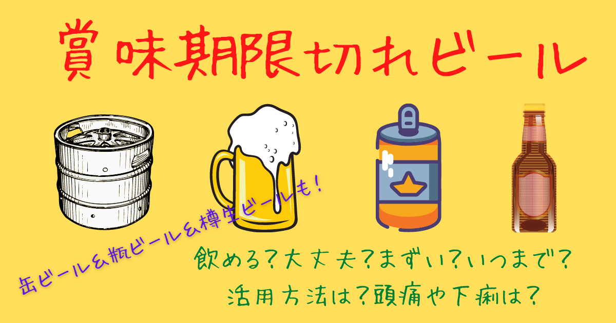賞味期限切れビール一覧