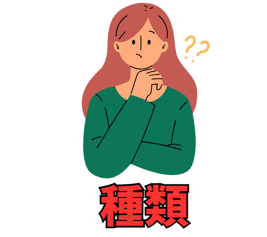 種類