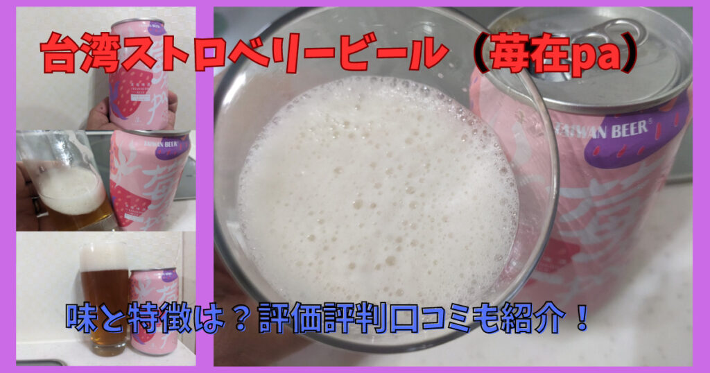 台湾ストロベリービールのレビュー画像