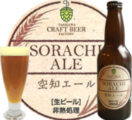 滝川クラフトビール空知エール