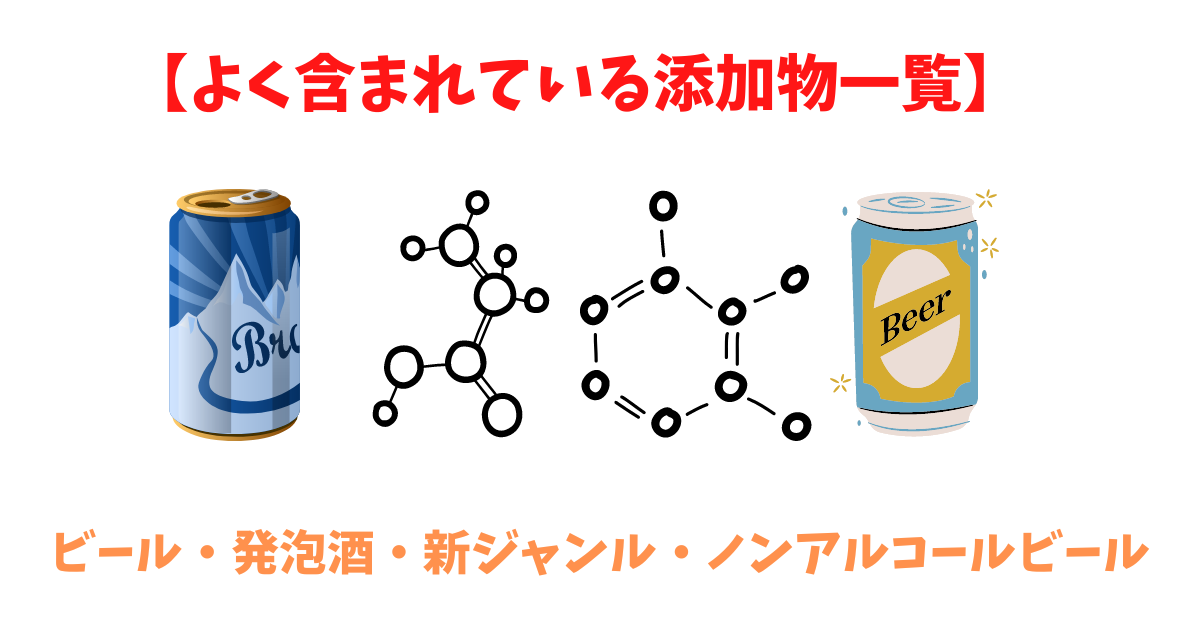 ビールの添加物一覧画像