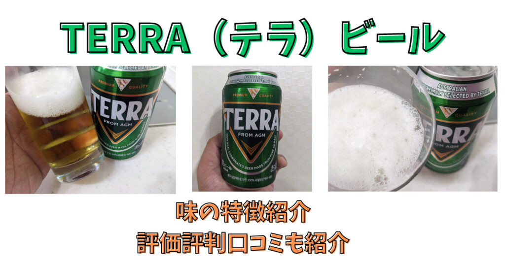 テラビールのレビュー画像