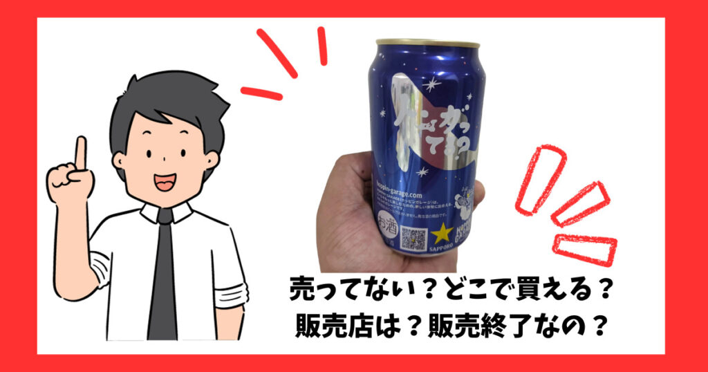 「トンガってる？（サッポロホッピンガレージ）」が売っている場所を紹介している男性