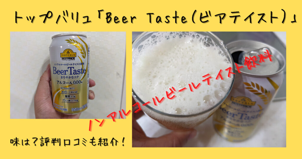 トップバリュノンアルコールビールテイスト飲料ビアテイストのレビュー