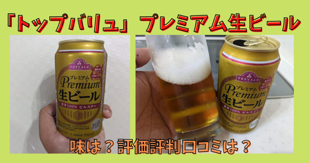 トップバリュプレミアム生ビールのレビュー画像