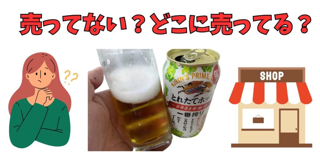 「一番搾り とれたてホップ生ビール」が売っている場所を紹介している女性