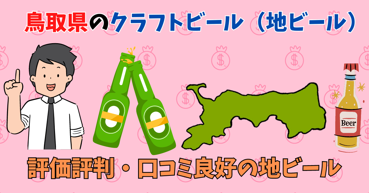 鳥取県で人気おすすめのクラフトビール（地ビール）を紹介している男性