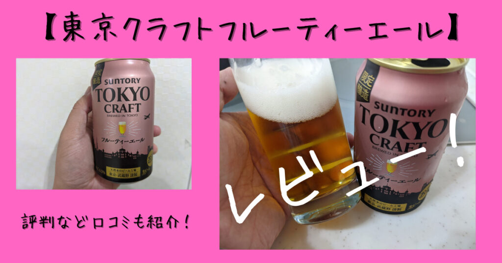 東京クラフトフルーティーエールのレビュー