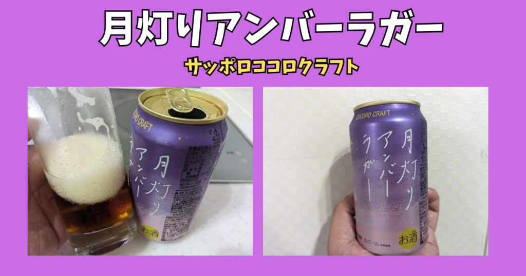 「月灯りアンバーラガー」のレビュー画像
