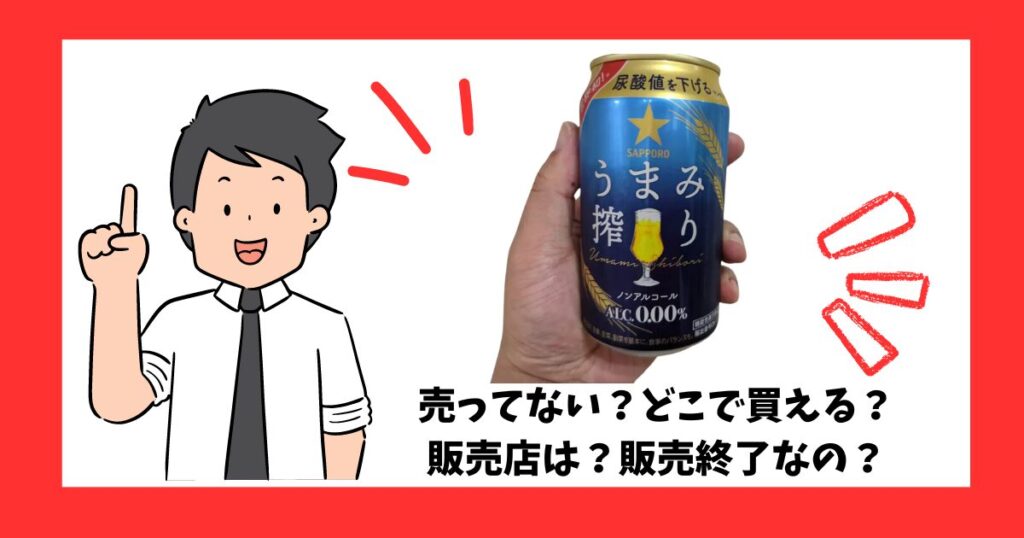 「サッポロうまみ搾り」が売っている場所を紹介している男性