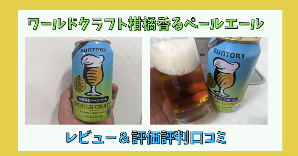 「ワールドクラフト柑橘香るペールエール」のレビュー画像