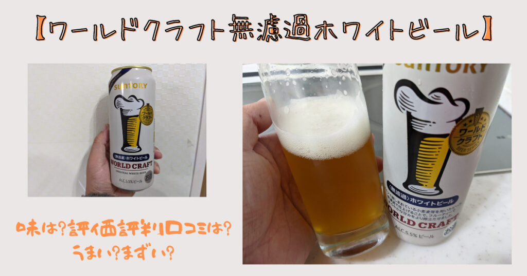 ワールドクラフト無濾過ホワイトビールのレビュー画像