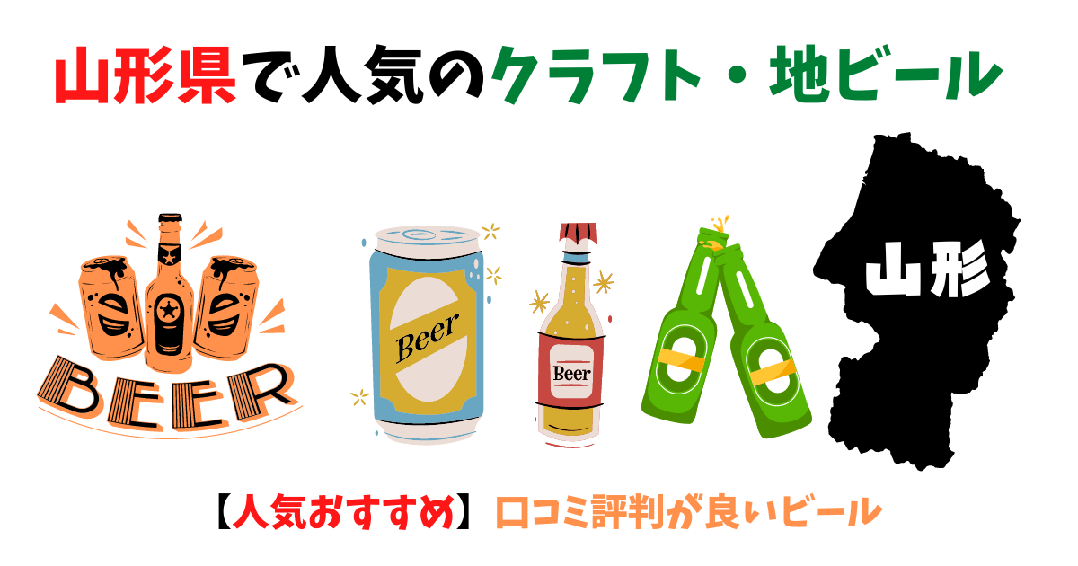 山形県で人気のクラフト・地ビール